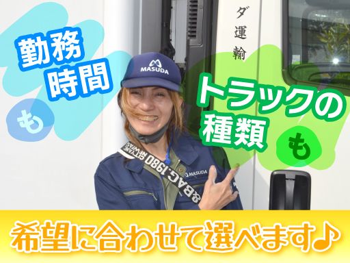 株式会社マスダ運輸