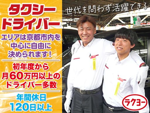 洛陽交運株式会社 / ラクヨータクシー ｜ ヤサカグループ