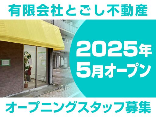 有限会社　とごし不動産