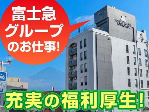 株式会社富士急ビジネスサポート