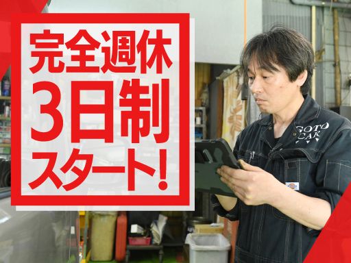 株式会社GOTO（後藤自動車）