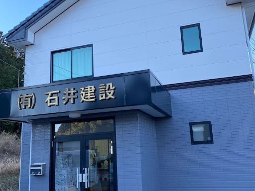 有限会社石井建設