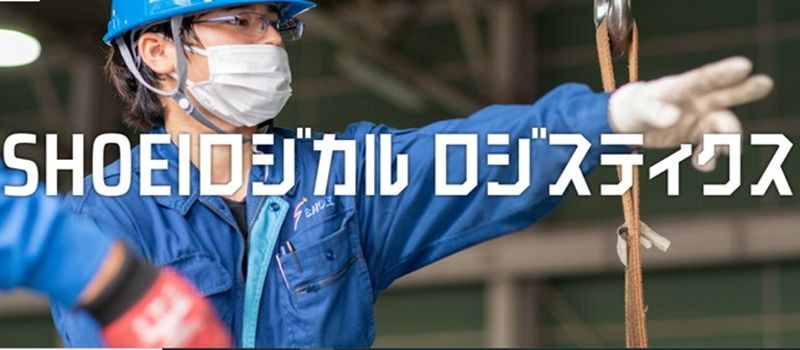 株式会社SHOEIロジカルロジスティクス 株式会社SHOEIロジカルロジスティクス