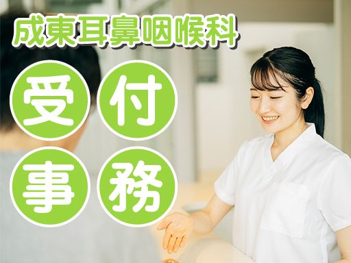 成東耳鼻咽喉科