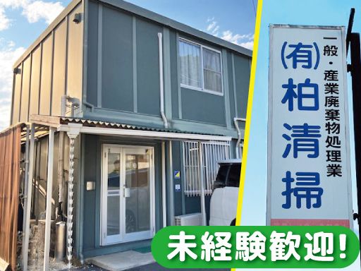 有限会社柏清掃