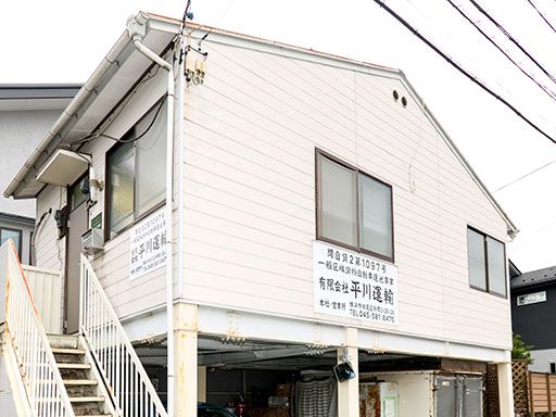 有限会社 平川運輸 有限会社 平川運輸