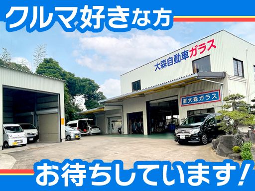 有限会社　大森自動車ガラス