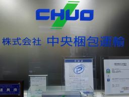 （株）中央梱包運輸　本社