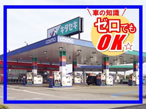 コスモ石油特約店　株式会社キタセキ　千葉北インターSS