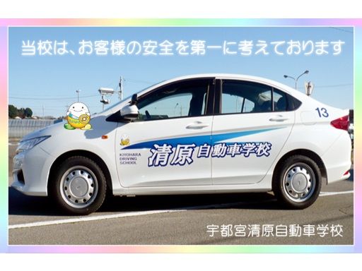 宇都宮清原自動車学校