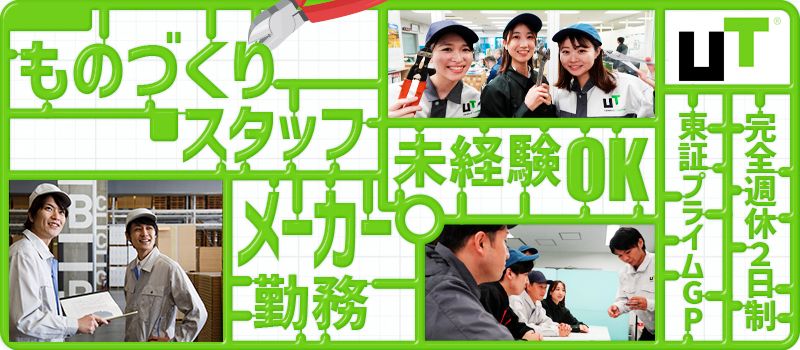 UTエージェント株式会社 カスタマーサービスユニット 北日本CS UTエージェント株式会社 カスタマーサービスユニット 北日本CS