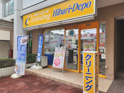 株式会社ひばりクリーニング 荻窪店 株式会社ひばりクリーニング 荻窪店