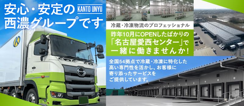 関東運輸株式会社 (西濃グループ) 関東運輸株式会社 (西濃グループ)