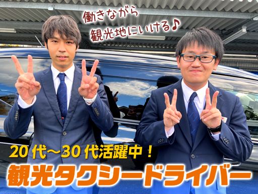 日本交通株式会社　京都営業所