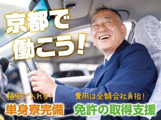 日本交通株式会社　京都営業所