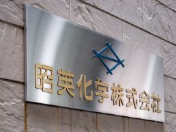 昭英化学　株式会社