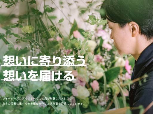 株式会社フォーシーズンズ