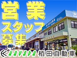 株式会社栢田自動車