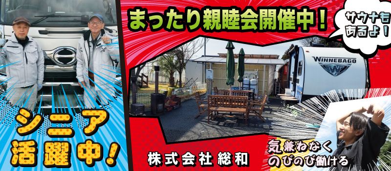 株式会社総和 株式会社総和