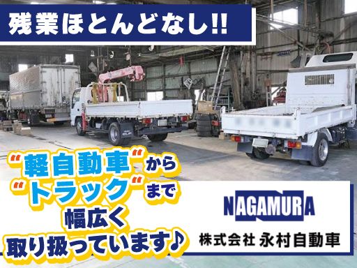 株式会社永村自動車