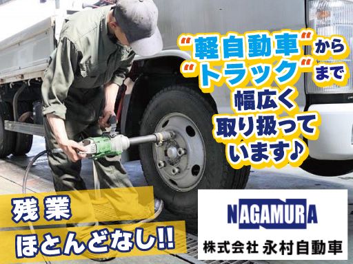 株式会社永村自動車