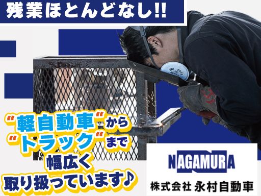 株式会社永村自動車