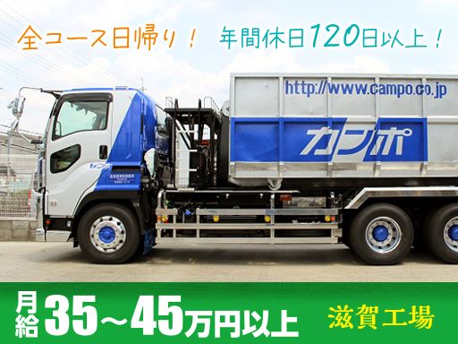 株式会社 カンポ　滋賀工場
