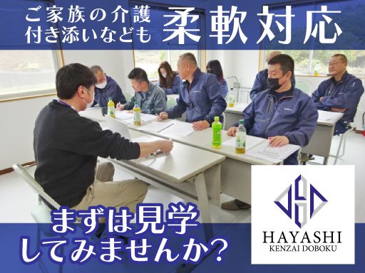 有限会社　林建材土木