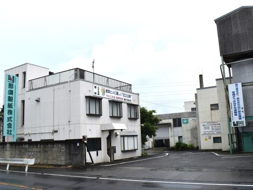 那須製紙 株式会社