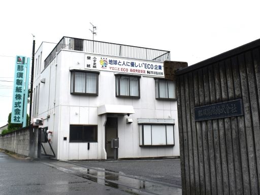 那須製紙 株式会社