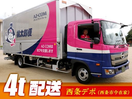 株式会社中四国丸和ロジスティクス　西条デポ