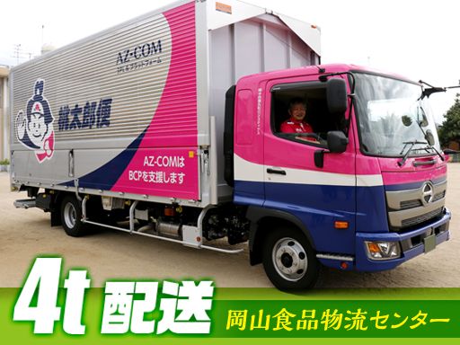 株式会社中四国丸和ロジスティクス　岡山食品物流センター