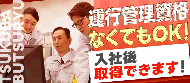 株式会社筑波物流 埼玉営業所 株式会社筑波物流 埼玉営業所