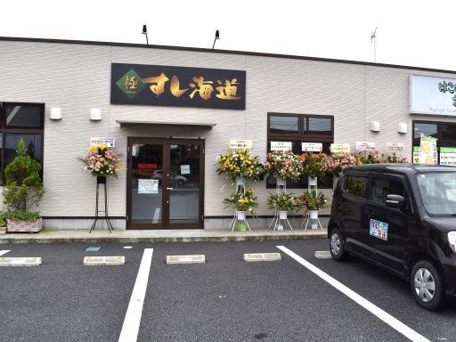 すし海道　栃木箱森店
