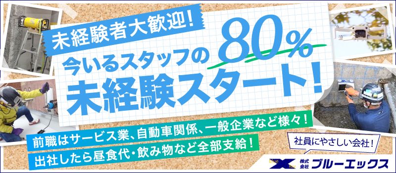 株式会社ブルーエックス 株式会社ブルーエックス