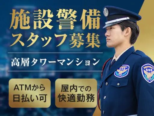 サンエス警備保障株式会社 錦糸町支社＿施設警備課【マンション_赤羽橋／6-8】