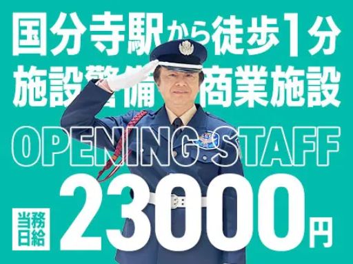 サンエス警備保障株式会社 立川支社＿施設警備課【商業施設_国分寺／14-12】