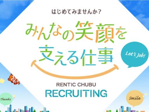 株式会社レンティック中部 茨城配送センター 株式会社レンティック中部 茨城配送センター