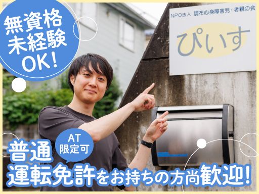 NPO法人　調布心身障害児・者親の会　ぴいす