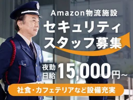 サンエス警備保障株式会社 横浜支社＿施設警備課【Amazon品川_日勤夜勤／9-22】