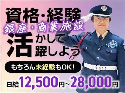 サンエス警備保障株式会社 錦糸町支社＿施設警備課【商業施設_銀座／6-3】