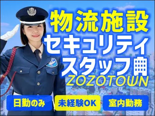 サンエス警備保障株式会社 幕張支社＿施設警備課【ZOZO_新習志野／1-5】