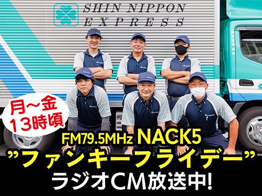 新日本物流　株式会社【府中営業所】