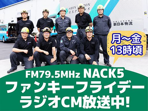 新日本物流　株式会社【八王子事業所】