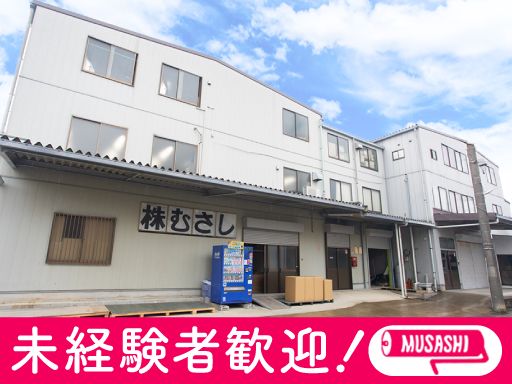 株式会社むさし