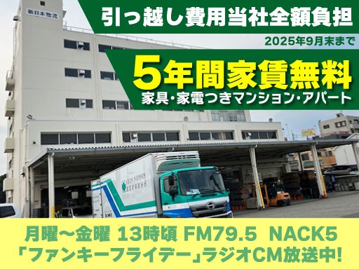 新日本物流 株式会社【成田営業所】