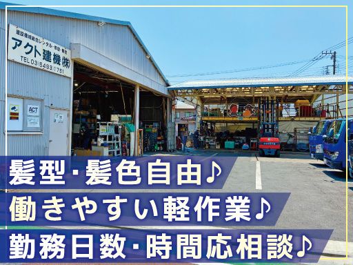 アクト建機 株式会社