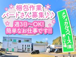 メディカルスペース株式会社　第二工場