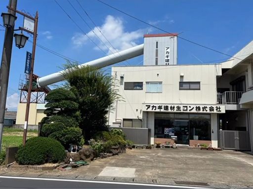 アカギ建材生コン 株式会社
