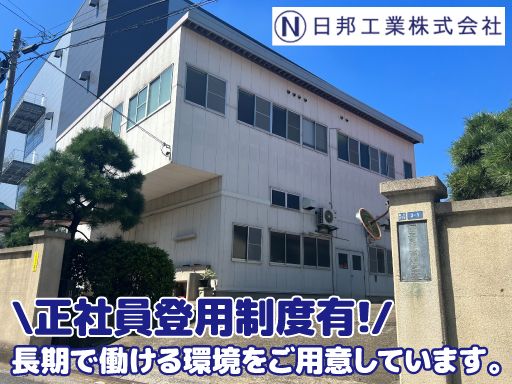 日邦工業株式会社